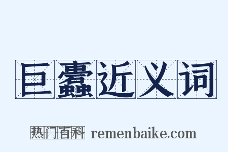 巨蠹近义词是什么意思的图片